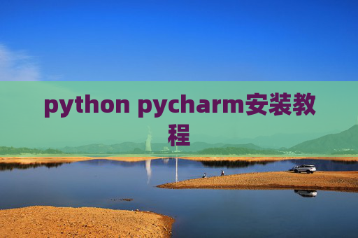 python pycharm安装教程 python pycharm安装教程
