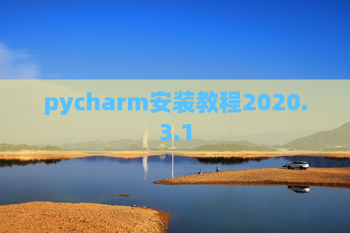 pycharm安装教程2020.3.1