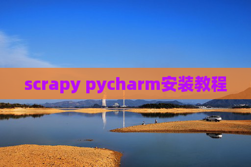 scrapy pycharm安装教程