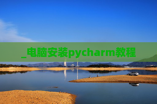 _电脑安装pycharm教程